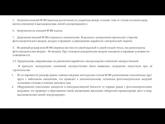 5. Затенение панелей ФЭМ (высокая растительность, перепады между столами, тень