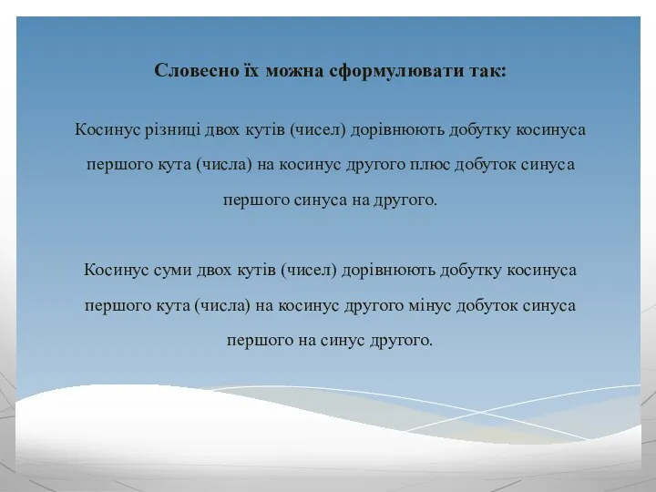 Словесно їх можна сформулювати так: Косинус різниці двох кутів (чисел)