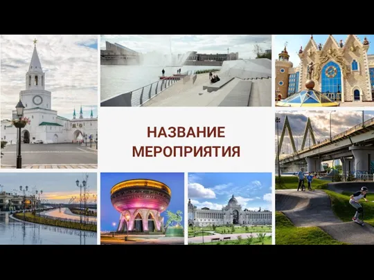 НАЗВАНИЕ МЕРОПРИЯТИЯ