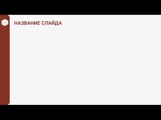 НАЗВАНИЕ СЛАЙДА