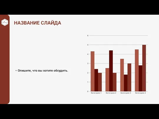 НАЗВАНИЕ СЛАЙДА Опишите, что вы хотите обсудить.