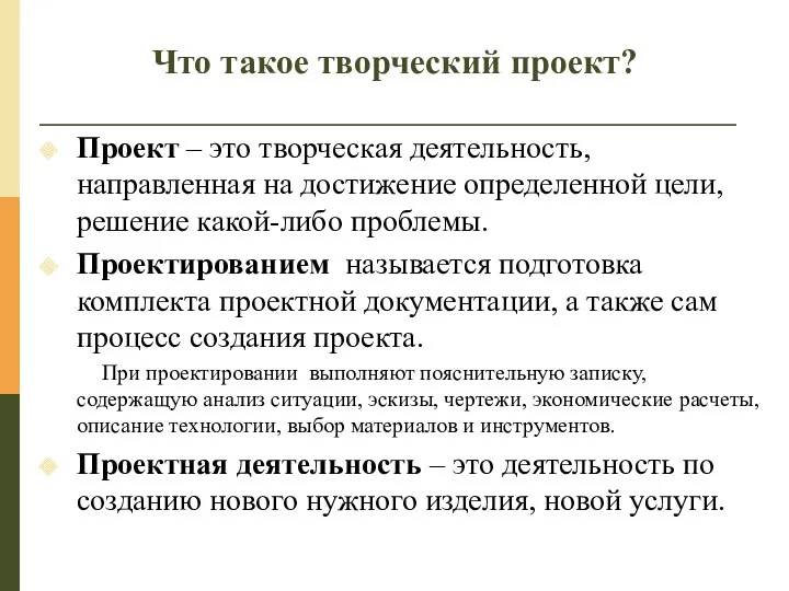 Что такое творческий проект? Проект – это творческая деятельность, направленная на достижение определенной