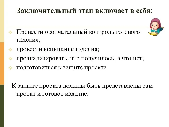 Заключительный этап включает в себя: Провести окончательный контроль готового изделия; провести испытание изделия;