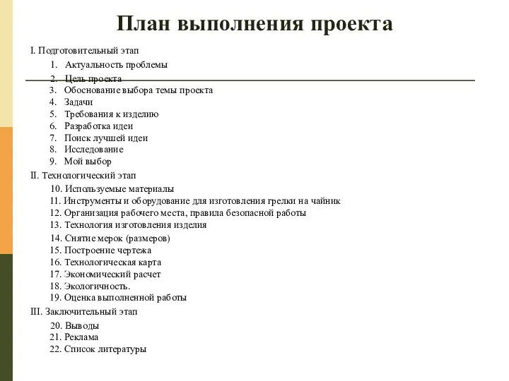 План выполнения проекта I. Подготовительный этап 1. Актуальность проблемы 2. Цель проекта 3.