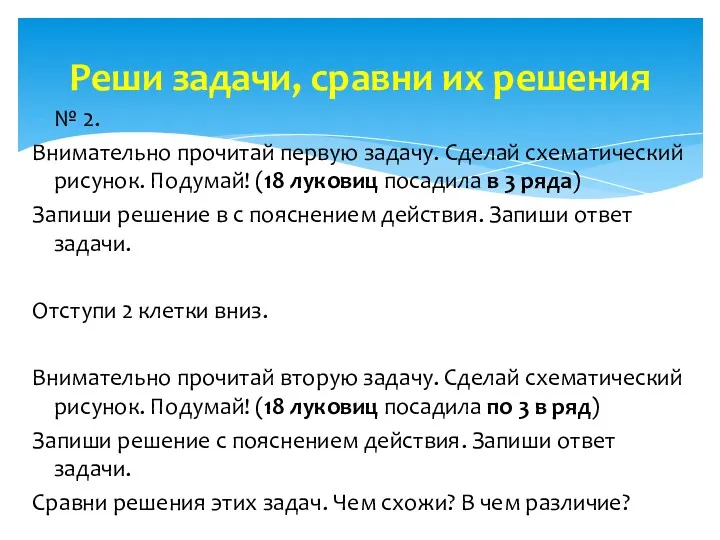 № 2. Внимательно прочитай первую задачу. Сделай схематический рисунок. Подумай!