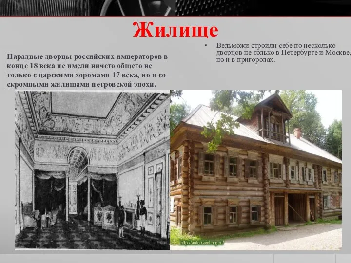 Парадные дворцы российских императоров в конце 18 века не имели