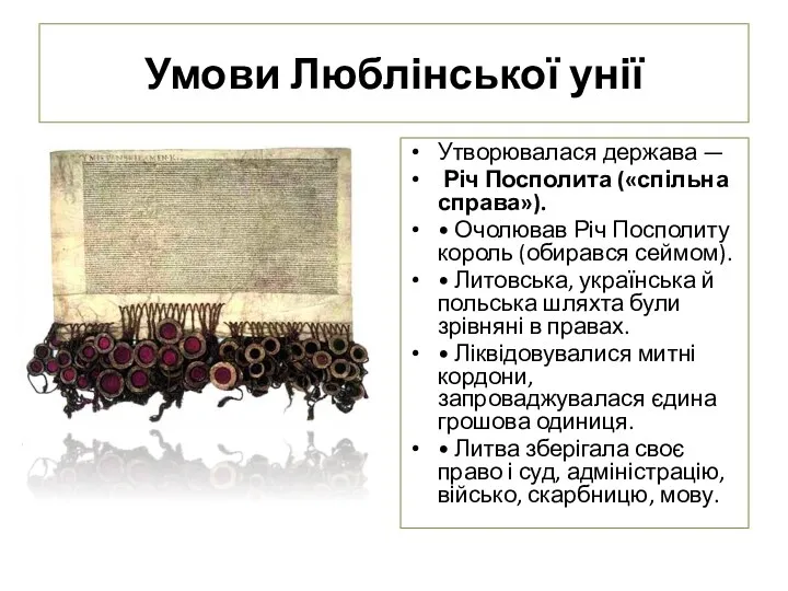 Умови Люблінської унії Утворювалася держава — Річ Посполита («спільна справа»).