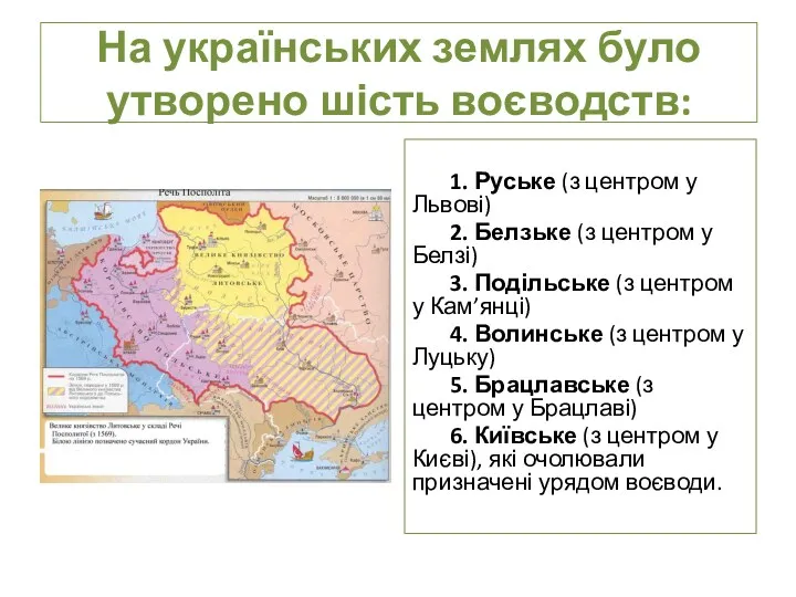 На українських землях було утворено шість воєводств: 1. Руське (з