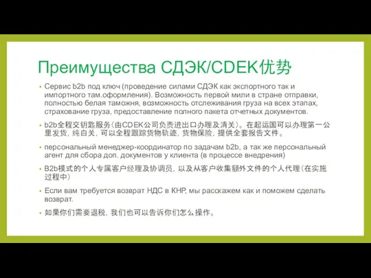 Преимущества СДЭК/CDEK优势 Сервис b2b под ключ (проведение силами СДЭК как