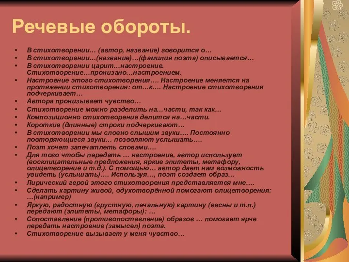 Речевые обороты. В стихотворении… (автор, название) говорится о… В стихотворении…(название)…(фамилия