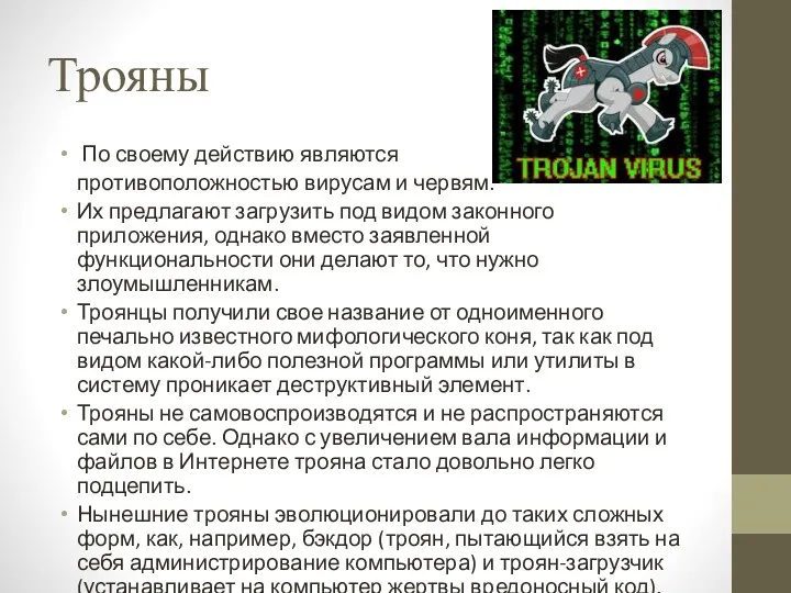 Трояны По своему действию являются противоположностью вирусам и червям. Их