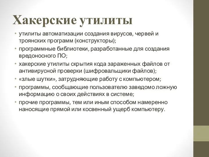 Хакерские утилиты утилиты автоматизации создания вирусов, червей и троянских программ