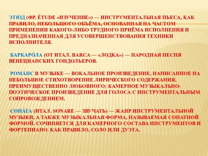 ЭТЮ́Д (ФР. ÉTUDE «ИЗУЧЕНИЕ») — ИНСТРУМЕНТАЛЬНАЯ ПЬЕСА, КАК ПРАВИЛО, НЕБОЛЬШОГО