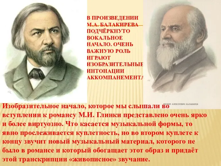 В ПРОИЗВЕДЕНИИ М.А. БАЛАКИРЕВА ПОДЧЁРКНУТО ВОКАЛЬНОЕ НАЧАЛО. ОЧЕНЬ ВАЖНУЮ РОЛЬ