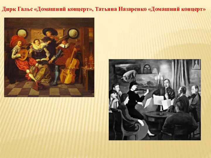 Дирк Гальс «Домашний концерт», Татьяна Назаренко «Домашний концерт»