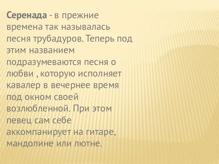 Серенада - в прежние времена так называлась песня трубадуров. Теперь