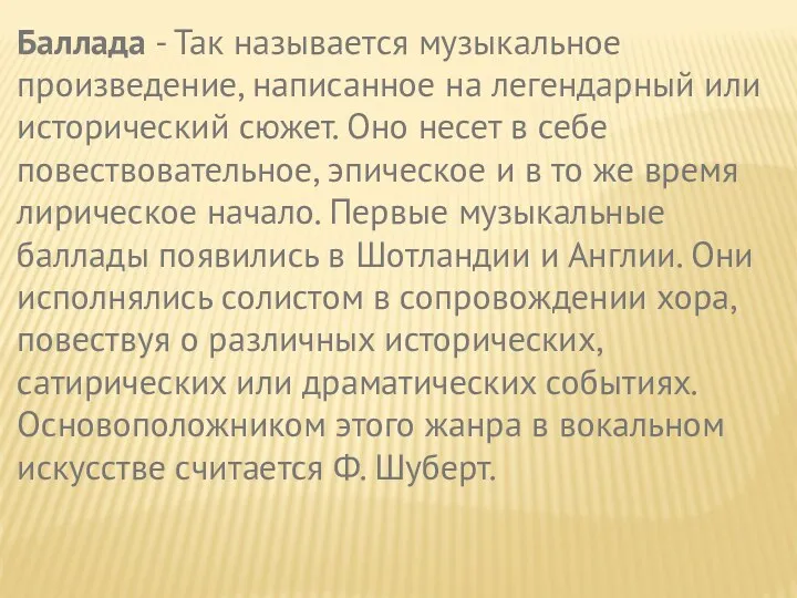 Баллада - Так называется музыкальное произведение, написанное на легендарный или