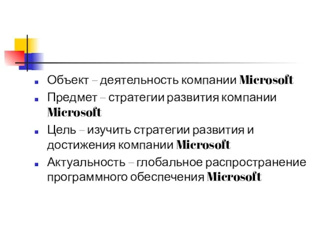 Объект – деятельность компании Microsoft Предмет – стратегии развития компании