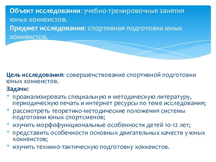 Цель исследования: совершенствование спортивной подготовки юных хоккеистов. Задачи: проанализировать специальную