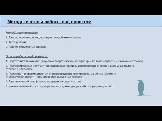 Методы и этапы работы над проектом Методы исследования: 1. Анализ