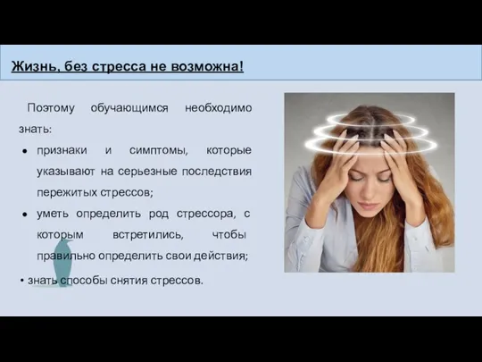 Жизнь, без стресса не возможна! Поэтому обучающимся необходимо знать: признаки