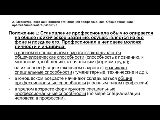 2. Закономерности личностного становления профессионала. Общие тенденции профессионального развития Положение