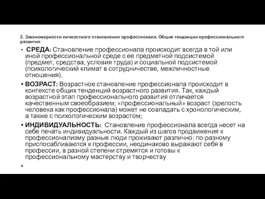 2. Закономерности личностного становления профессионала. Общие тенденции профессионального развития СРЕДА: