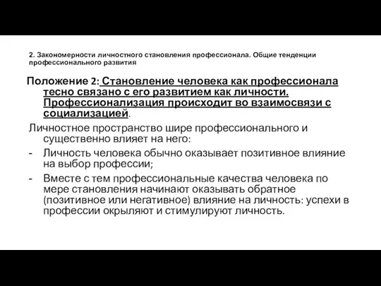 2. Закономерности личностного становления профессионала. Общие тенденции профессионального развития Положение