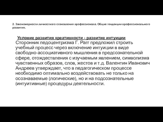 2. Закономерности личностного становления профессионала. Общие тенденции профессионального развития. Сторонник