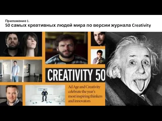 Приложение 1. 50 самых креативных людей мира по версии журнала Creativity