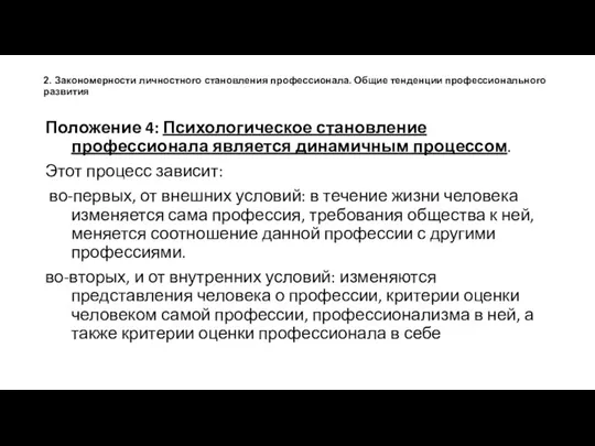 2. Закономерности личностного становления профессионала. Общие тенденции профессионального развития Положение