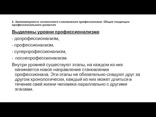 2. Закономерности личностного становления профессионала. Общие тенденции профессионального развития Выделены