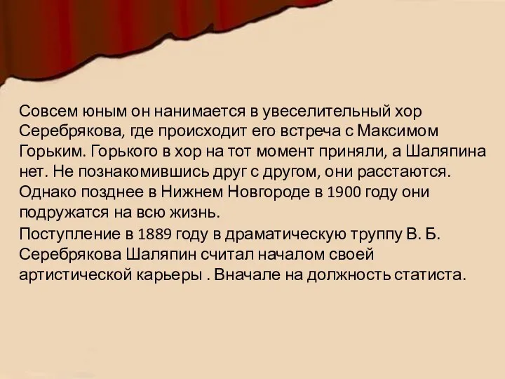 Совсем юным он нанимается в увеселительный хор Серебрякова, где происходит