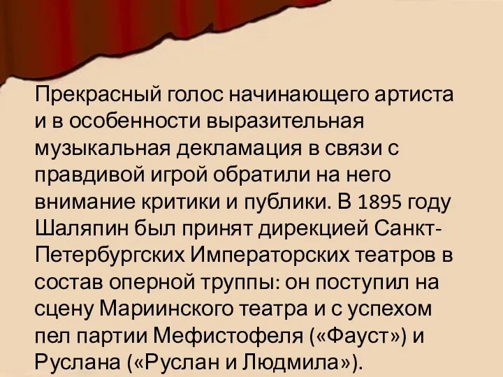 Прекрасный голос начинающего артиста и в особенности выразительная музыкальная декламация в связи с