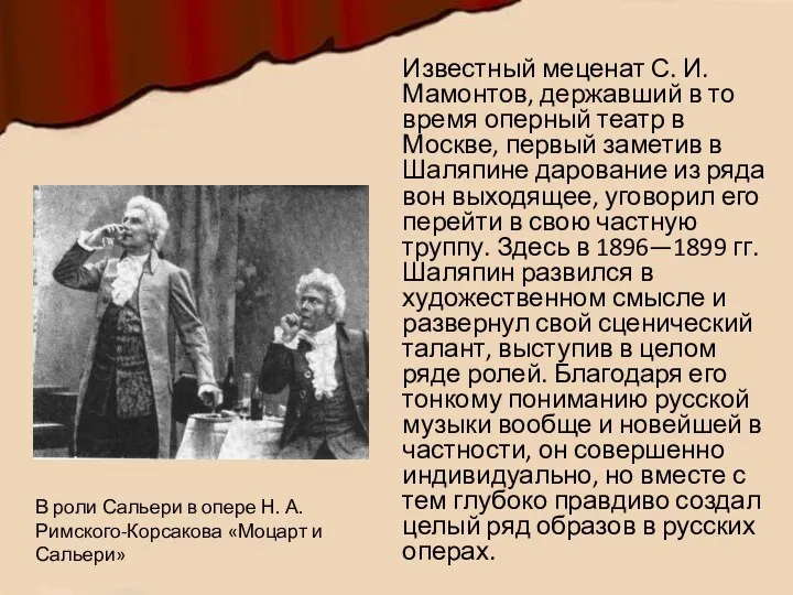 Известный меценат С. И. Мамонтов, державший в то время оперный театр в Москве,