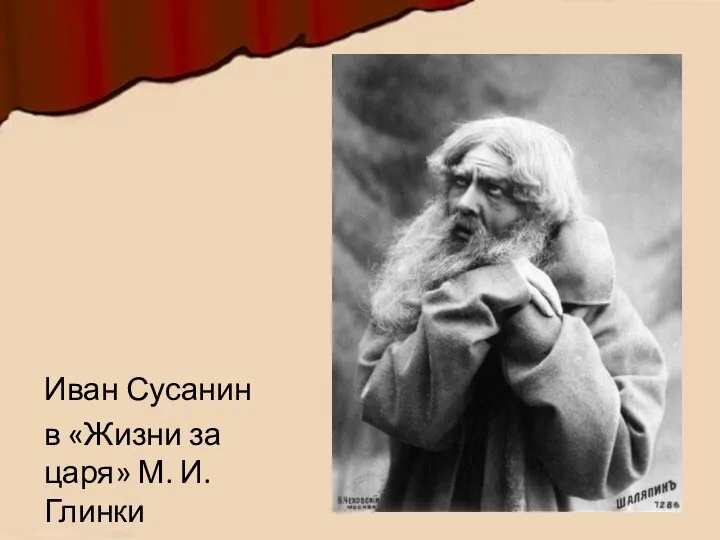Иван Сусанин в «Жизни за царя» М. И. Глинки