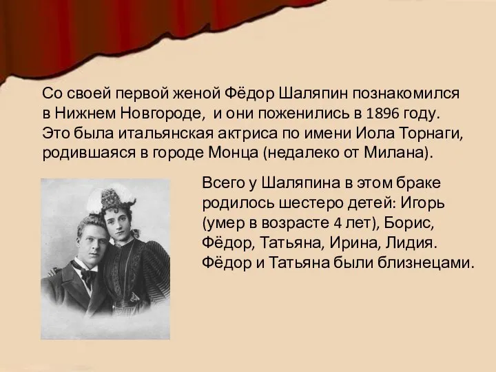 Со своей первой женой Фёдор Шаляпин познакомился в Нижнем Новгороде, и они поженились