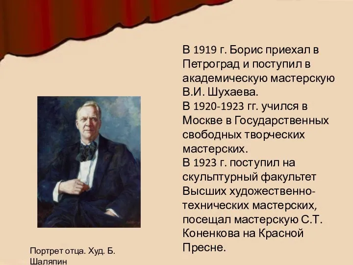 В 1919 г. Борис приехал в Петроград и поступил в академическую мастерскую В.И.