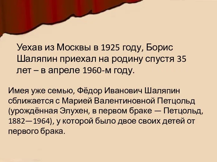Уехав из Москвы в 1925 году, Борис Шаляпин приехал на родину спустя 35