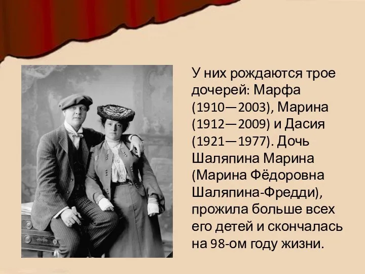 У них рождаются трое дочерей: Марфа (1910—2003), Марина (1912—2009) и