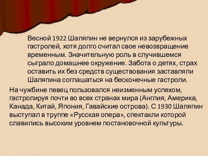 Весной 1922 Шаляпин не вернулся из зарубежных гастролей, хотя долго считал свое невозвращение