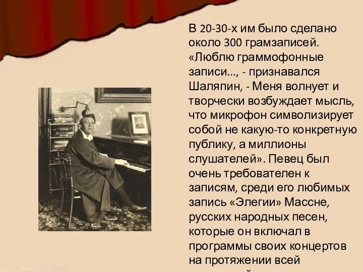 В 20-30-х им было сделано около 300 грамзаписей. «Люблю граммофонные