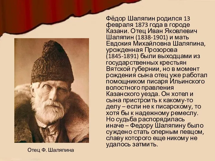 Фёдор Шаляпин родился 13 февраля 1873 года в городе Казани. Отец Иван Яковлевич