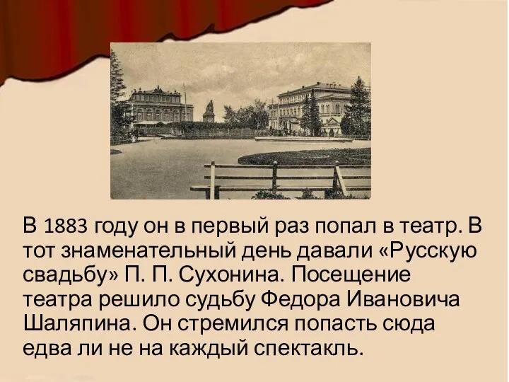 В 1883 году он в первый раз попал в театр. В тот знаменательный