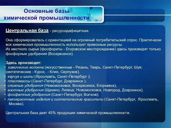 Центральная база - ресурсодефицитная. Она сформировалась с ориентацией на огромный