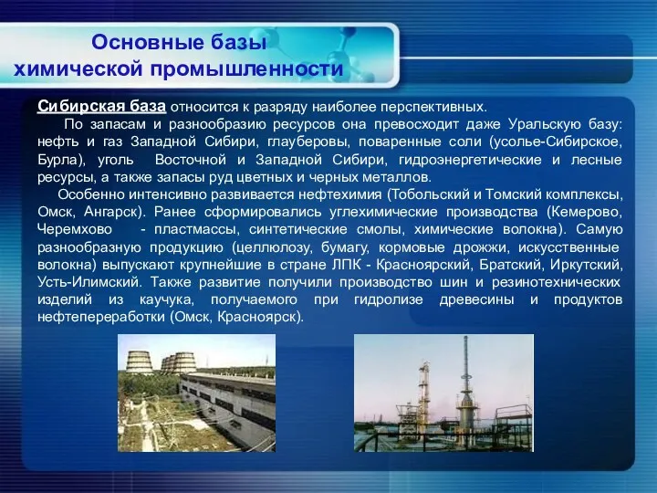 Сибирская база относится к разряду наиболее перспективных. По запасам и