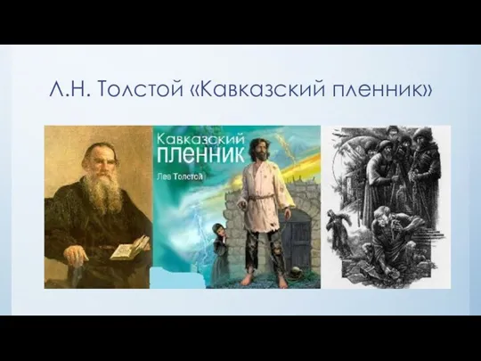 Л.Н. Толстой «Кавказский пленник»