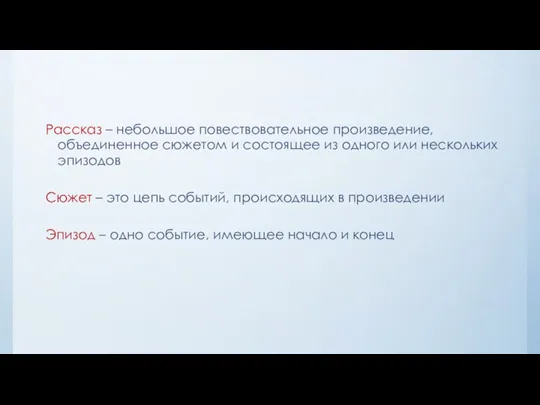 Рассказ – небольшое повествовательное произведение, объединенное сюжетом и состоящее из