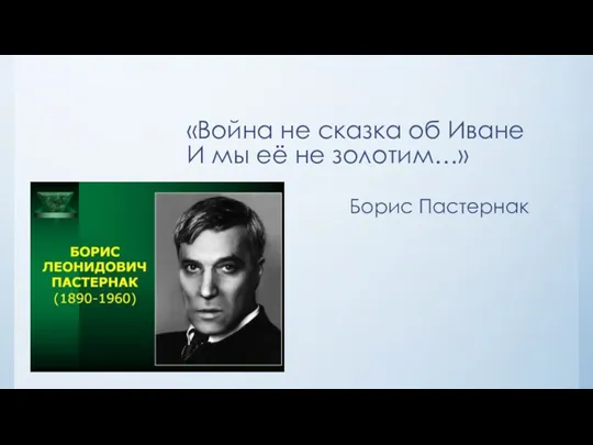 «Война не сказка об Иване И мы её не золотим…» Борис Пастернак