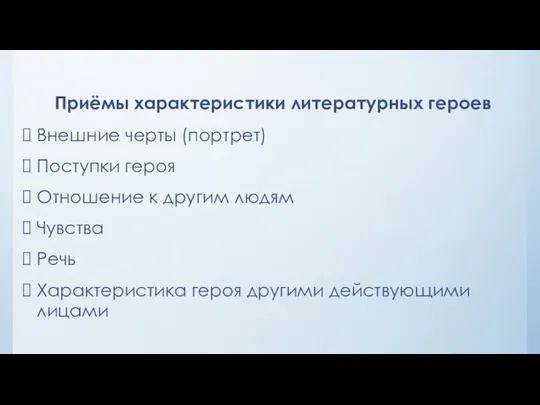 Приёмы характеристики литературных героев Внешние черты (портрет) Поступки героя Отношение